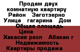 Продам двух комнатную квартиру › Район ­ Заготзерно › Улица ­ гагарина › Дом ­ 34 › Общая площадь ­ 53 › Цена ­ 2 200 000 - Хакасия респ., Абакан г. Недвижимость » Квартиры продажа   . Хакасия респ.,Абакан г.